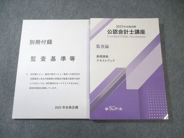 本 【最新 2027年合格目標】クレアール公認会計士講座テキスト問題集