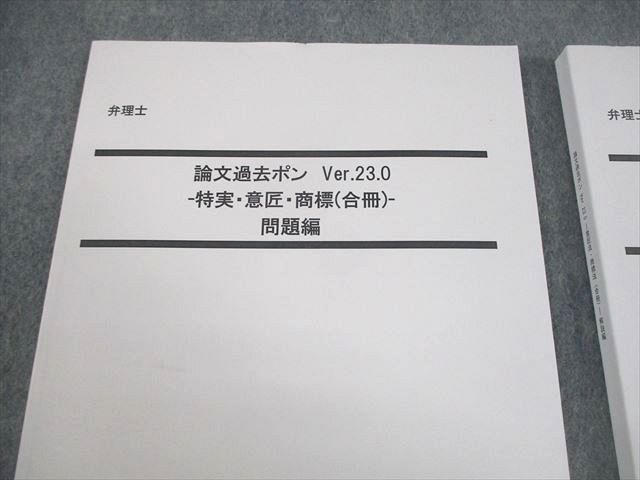 LEC東京リーガルマインド 弁理士 論文過去ポン Ver.23.0 特実・意匠・商標(合冊) 2024年合格目標 状態良い 計3冊 034M4D 本 LEC東京リーガルマインド 弁理士 論文過去ポン Ver.23.0 特実・意匠