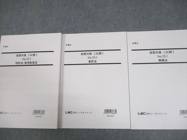 LEC東京リーガルマインド 弁理士 短答対策 これ問！ Ver.23.1 2024年