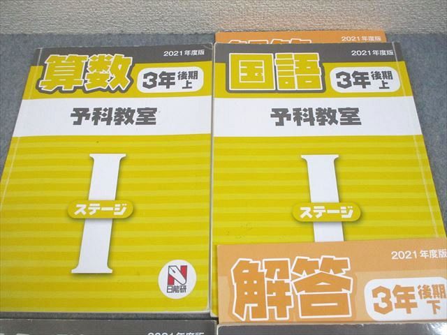 日能研 小3 2021年度版 予科教室 ステージI 国語/算数 通年セット 計8冊 094L2D 日能研 小3 2021年度版 予科教室 ステージI 国語/算数 通年セット 計8