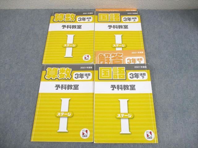日能研 小3 国語/算数 後期 上/下 2021年度版 予科教室 ステージI 通年セット 計4冊 042M2D 日能研 小3 国語/算数 後期 上/下 2021年度版 予科教室 ステージI 通年