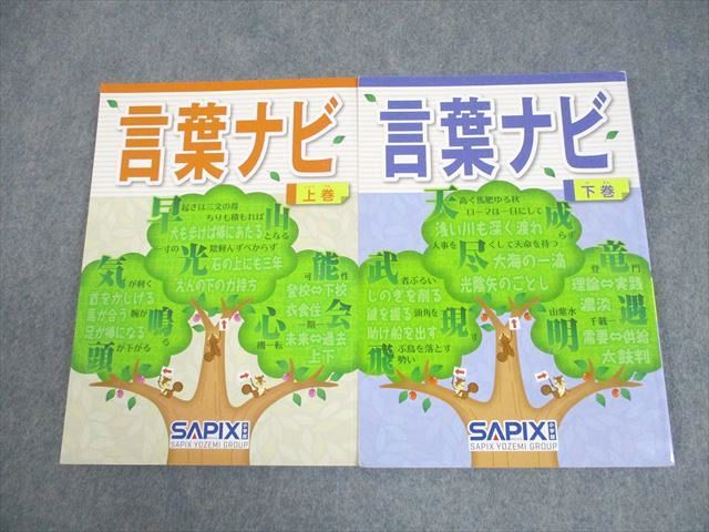 SAPIX サピックス 小6 国語 言葉ナビ 上/下巻 全て状態良い 全て 