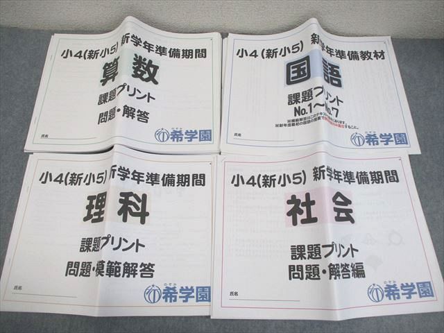 Nozigakuen Elementary School 4 (New Elementary 5) New School Year Preparation Period Assignment Print Japanese/Arithmetic/Science/Society All in Good Condition 2021 Total 4 Books 044S2D