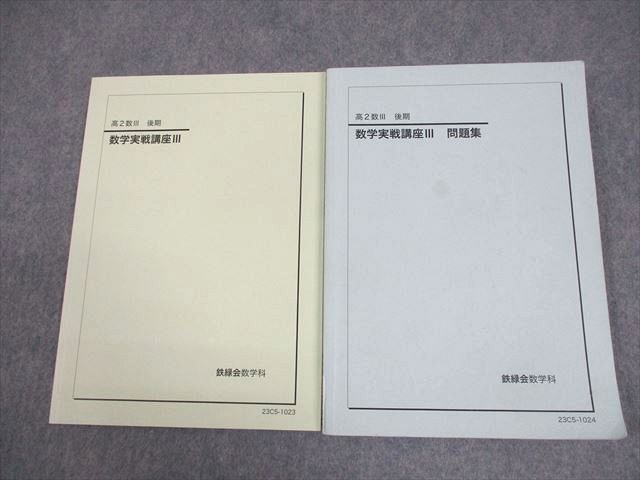 鉄緑会 高2 数III 数学実戦講座III テキスト/問題集 2023 後期 計2冊