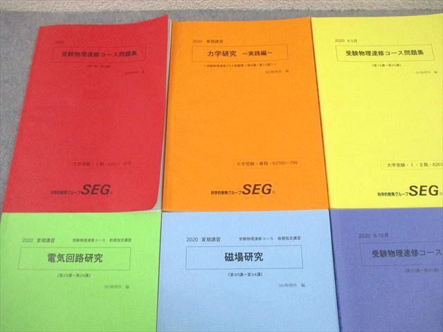 SEG 高3 受験物理速修コース問題集 テキスト通年セット 2020 計8冊