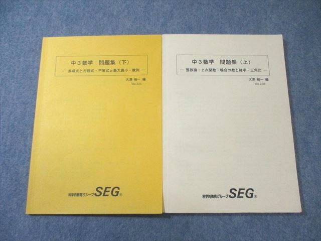 SEG 数学　テキスト　28冊　三年分　授業プリント付き 科学的教育グループSEG 中3 数学 問題集(上)/(下) 計2冊 大澤裕一