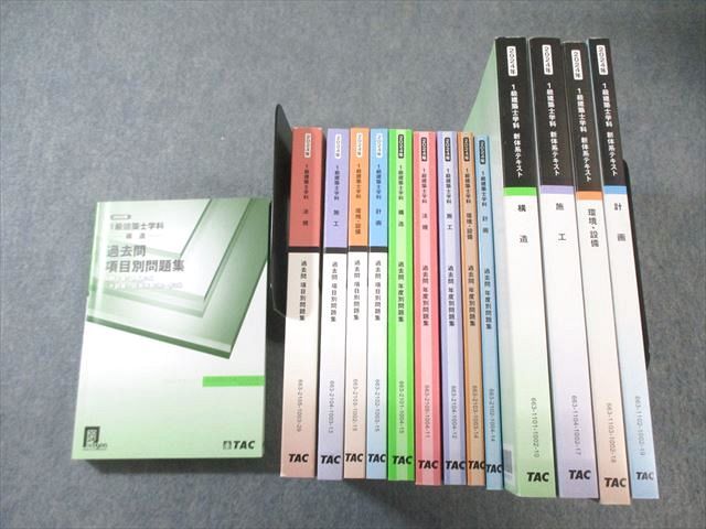 本 TAC 1級建築士 学科新体系テキスト/過去問 項目別/年度別問題集