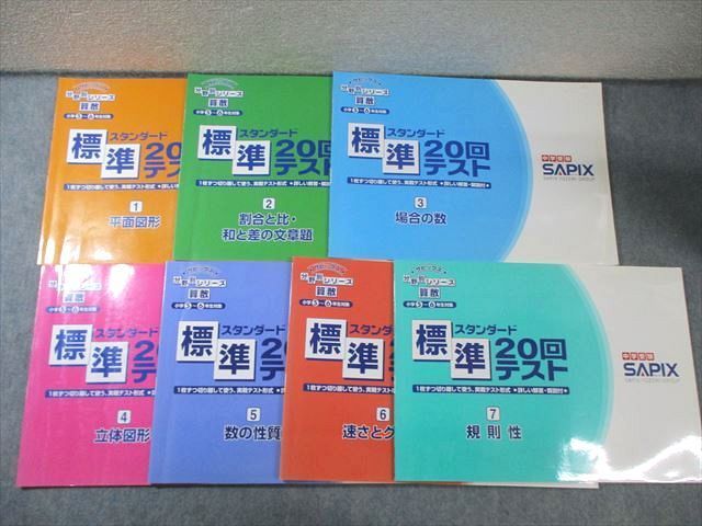 SAPIX 小学5～6年生対象 サピックス 分野別シリーズ 算数 標準20回