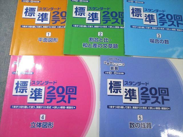 SAPIX 小学5～6年生対象 サピックス 分野別シリーズ 算数 標準20回