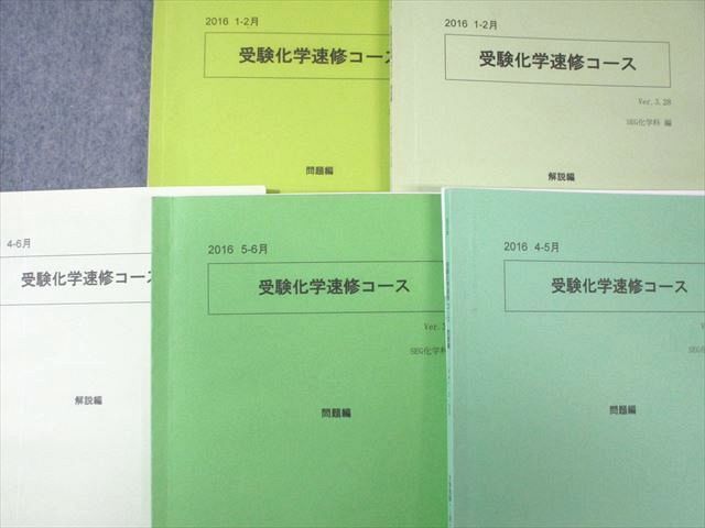 SEG(科学的教育グループ) 高3 受験化学速習コース テキスト通年セット 