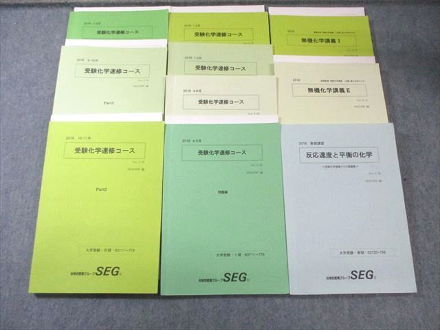 SEG(科学的教育グループ) 高3 受験化学速習コース テキスト通年セット