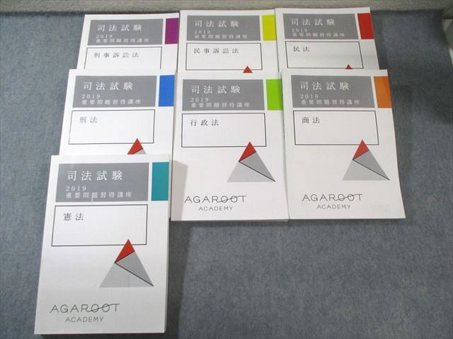 アガルート 司法試験 重要問題習得講座 全7科目セット 2019年合格目標