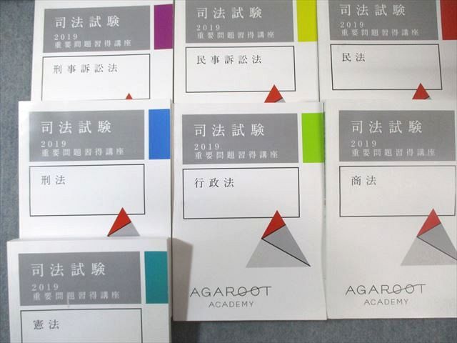 アガルート 司法試験 重要問題習得講座 全7科目セット 2019年合格目標