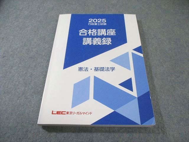 LEC 行政書士試験 合格講座講義録 憲法・基礎法学 2025年合格目標 017S4D