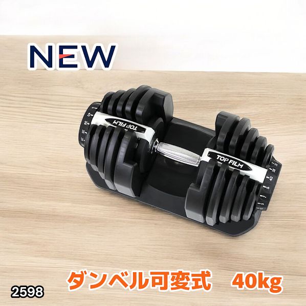 スポーツ別 【新品】可変式ダンベル 40kg 単品 17段階調節 省スペース