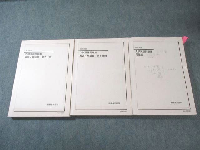 鉄緑会 入試英語問題集 問題篇/解答・解説篇 第1/2分冊 2024 計3冊