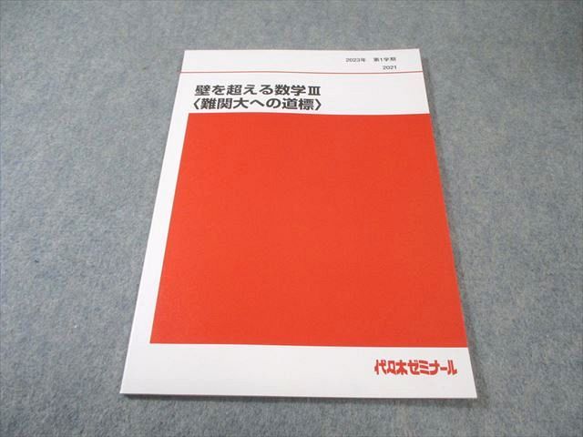 代々木ゼミナール 代ゼミ 壁を超える数学III〈難関大への道標
