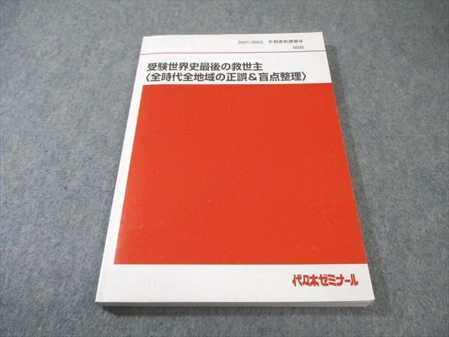 受験世界史最後の救世主〈全時代全地域の正誤&盲点整理〉　2冊セット　代ゼミ 本 代ゼミ 受験世界史最後の救世主〈全時代全地域の正誤＆盲点
