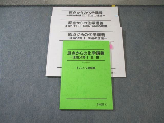 駿台 原点からの化学講義 ｰ理論分野I・II・IIIｰ チャレンジ問題集 2021