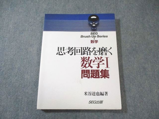 SEG出版 思考回路を磨く数学I問題集 1993 米谷達也 017m1D 【公式通販】