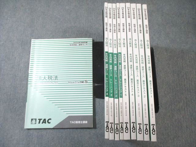 TAC 税理士講座　 2024年合格目標 所得税法　 年内完結コース・速習コース TAC 税理士講座 2024年合格目標 法人税法 年内完結コース・速習コース 年内
