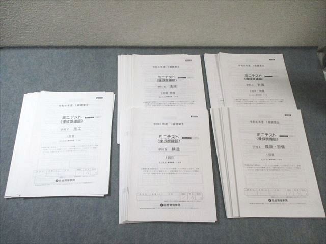 総合資格学院 1級建築士 ミニテスト(達成度確認) 学科I～V 【計26回分】 2024年合格目標 状態良品多数 025S4D