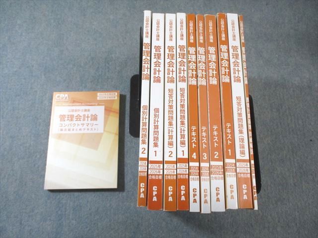 CPA会計学院 公認会計士講座 管理会計論 テキスト1～4/個別計算問題集