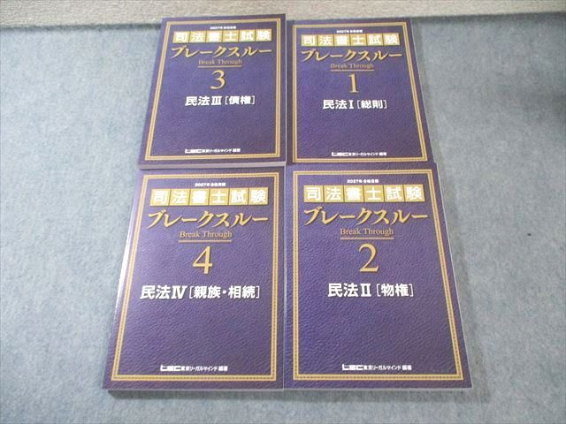 LEC 司法書士試験ブレークスルー 民法I〜IV 親族・相続/総則など 2027