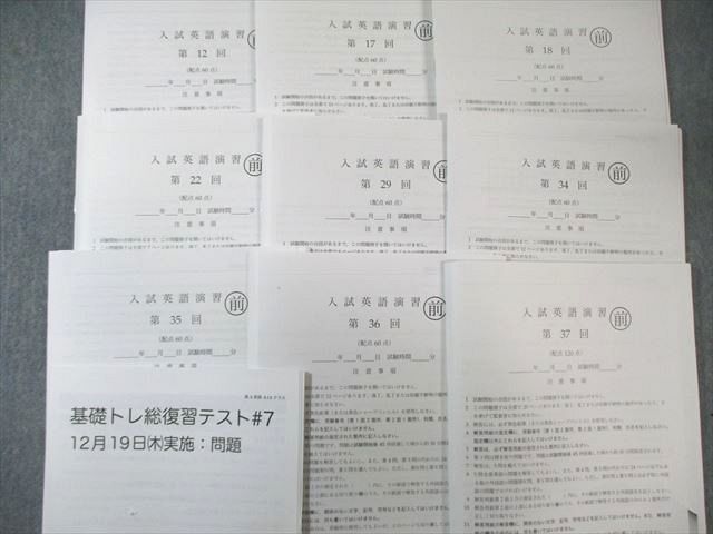 鉄緑会 A13クラス 入試英語演習/基礎トレ総復習テスト 【計10回分】 状態良品多数 2024 飯島翼 045S0D