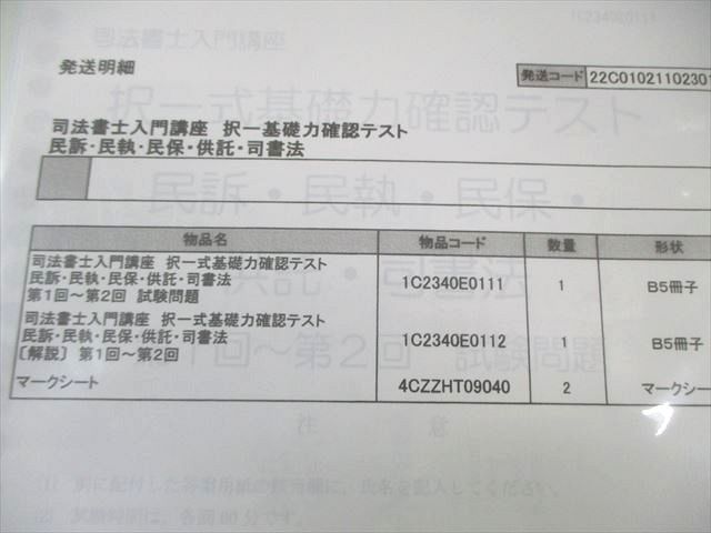 SALURIS-司法書士入門講座 基礎力確認テスト、演習、模試 伊藤塾 司法 