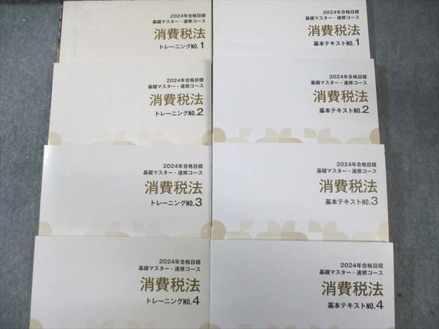 TAC 税理士講座 消費税法 基本テキスト/トレーニング1～4 2024年合格