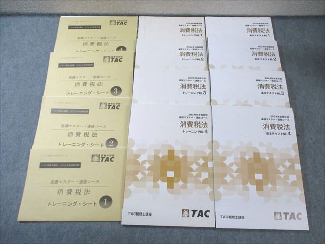 TAC 税理士講座 消費税法 基本テキスト/トレーニング1〜4 2024年合格目標 すべて状態良品 計8冊 070R4D 本 TAC 税理士講座 消費税法 基本テキスト/トレーニング1～4 2024年
