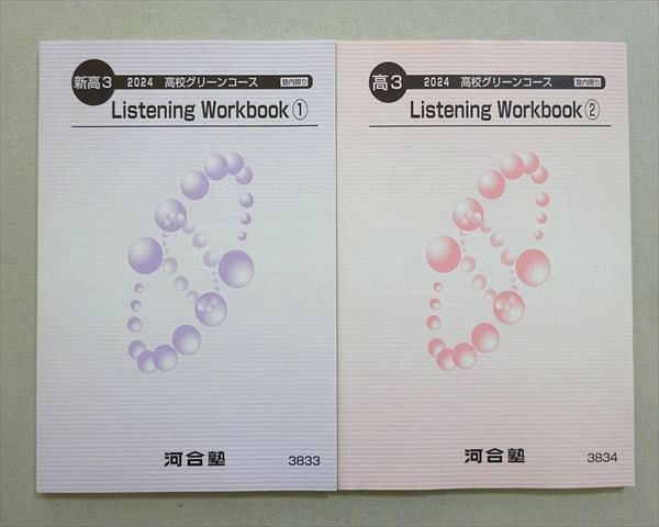河合塾 高3 2026 高校グリーンコース Listening Workbook 河合塾 新高3高校グリーンコース Listening Workbook1/2 通年セット