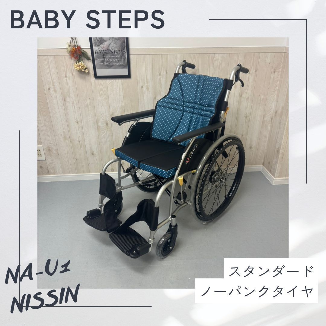 消毒済 中古 車椅子】すぐ使える車椅子 美品 NISSIN 日進医療器 NA-U1