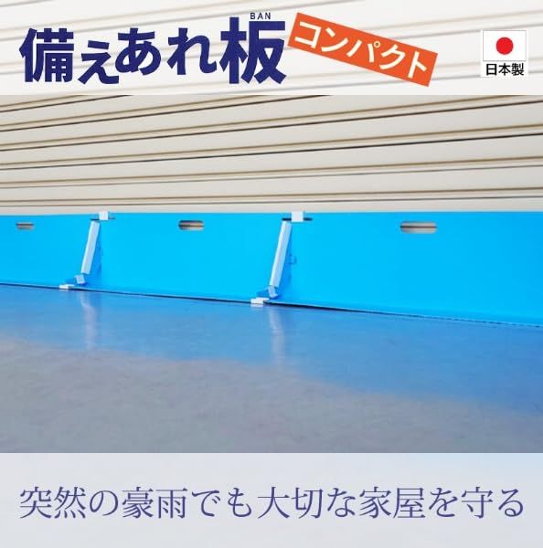 迅速に発送 セット 止水パネル 備えあれ板 そなえあればん コンパクト W 800 mm×H 250 mm×D 200 mm 浸水防止 ポリエチレン製 軽量 BCP対策 水害対策 2534 a 9 c 2