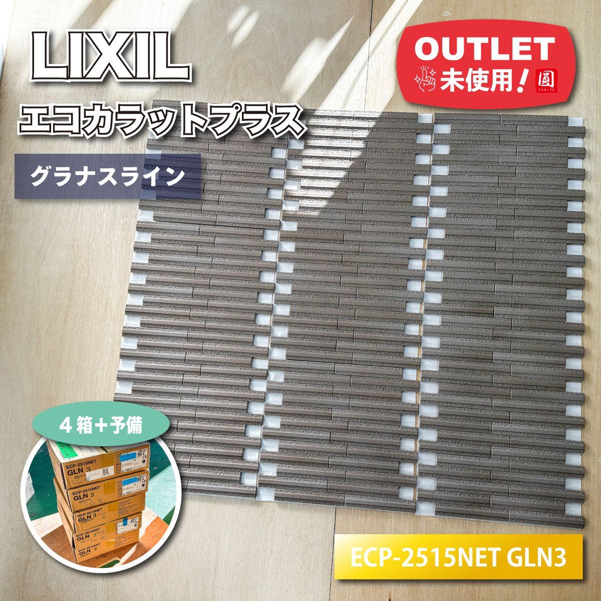 LIXIL エコカラットプラス グラナスライン 型番 ECP-2515 NET GLN 3 ♥アウトレット品 4ケース 予備