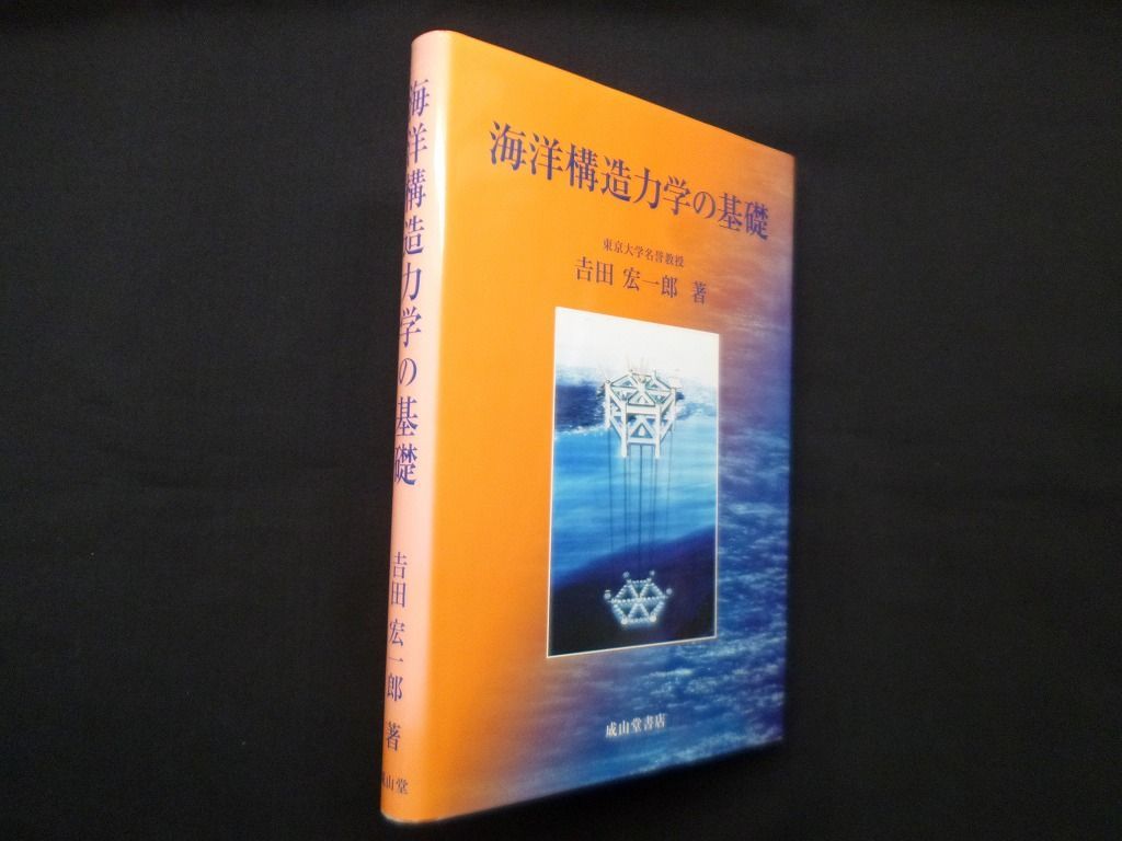 海洋構造力学の基礎 Amazon.co.jp: 海洋構造力学の基礎 : 吉田宏一郎: 本