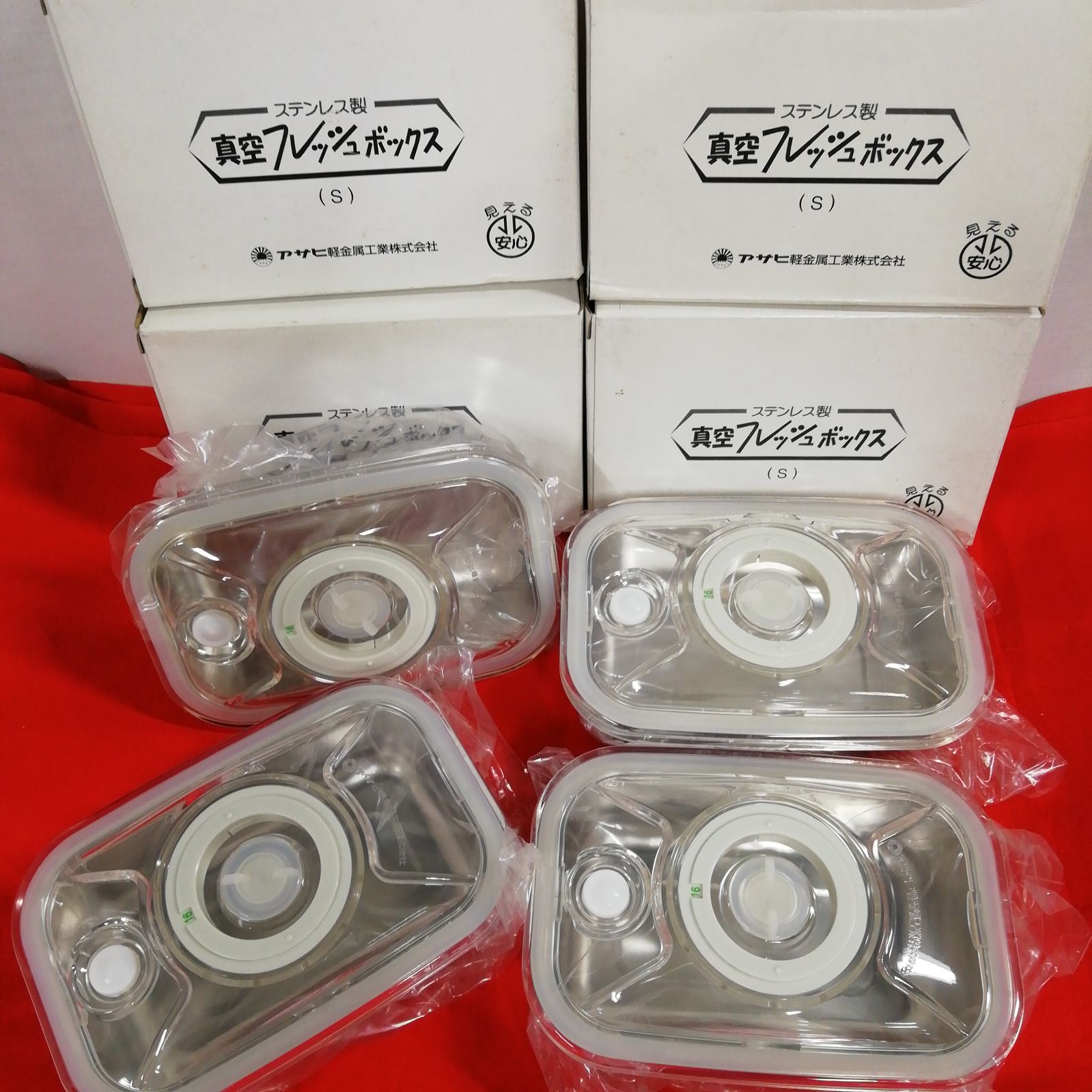 未使用】ステンレス製 真空 フレッシュボックス (S) アサヒ軽金属工業
