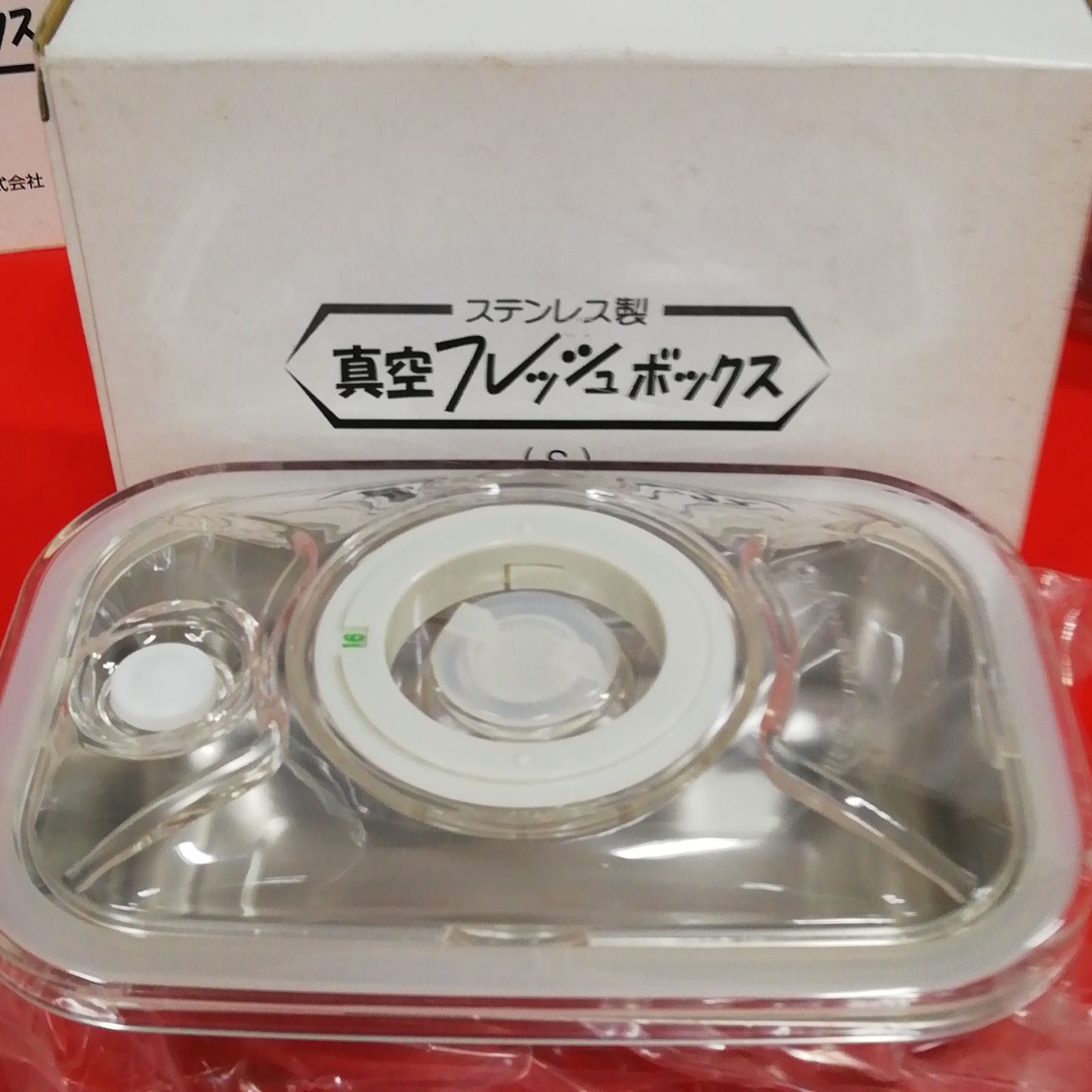 未使用】ステンレス製 真空 フレッシュボックス (S) アサヒ軽金属工業
