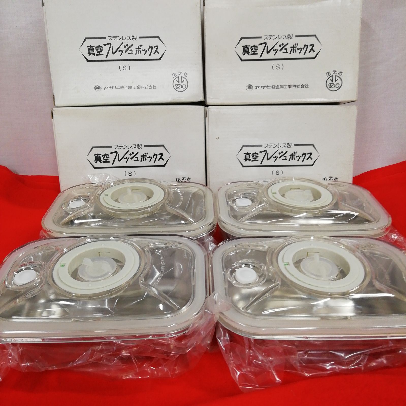 未使用】ステンレス製 真空 フレッシュボックス (S) アサヒ軽金属工業