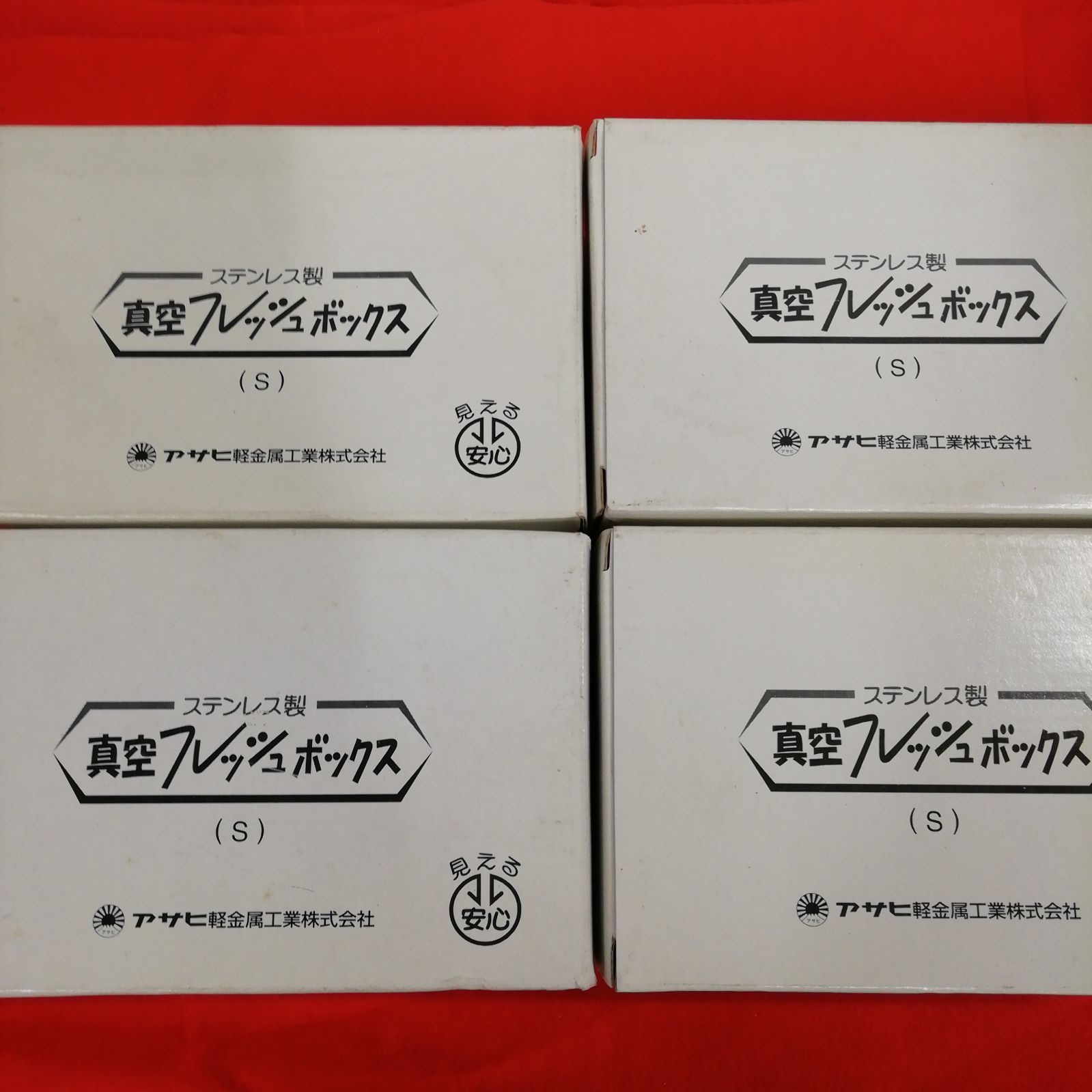 アサヒ軽金属　真空フレッシュボックス  5点セット＋付属品 未使用】ステンレス製 真空 フレッシュボックス (S) アサヒ軽金属工業