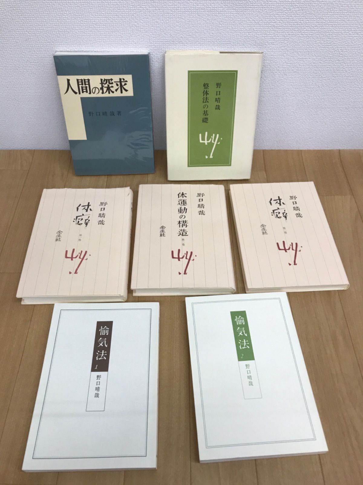 野口晴哉 整体 書籍まとめ売り 人間の探求 / 体運動の構造 / 体癖