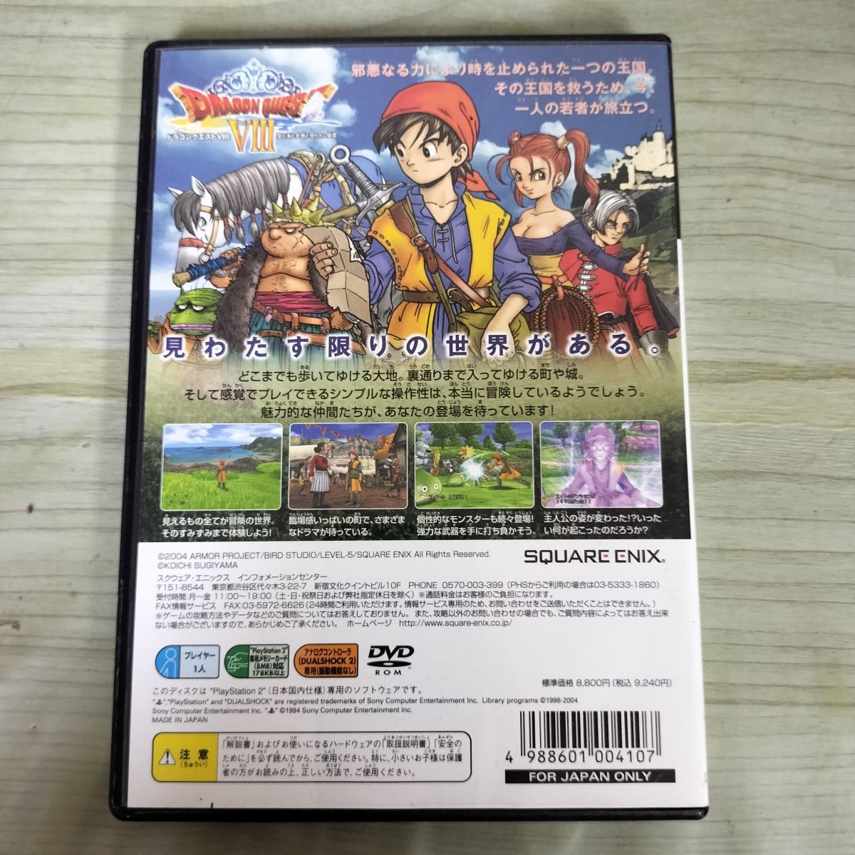 8-1ドラゴンクエストVIII 空と海と大地と呪われし姫君 スクウェア