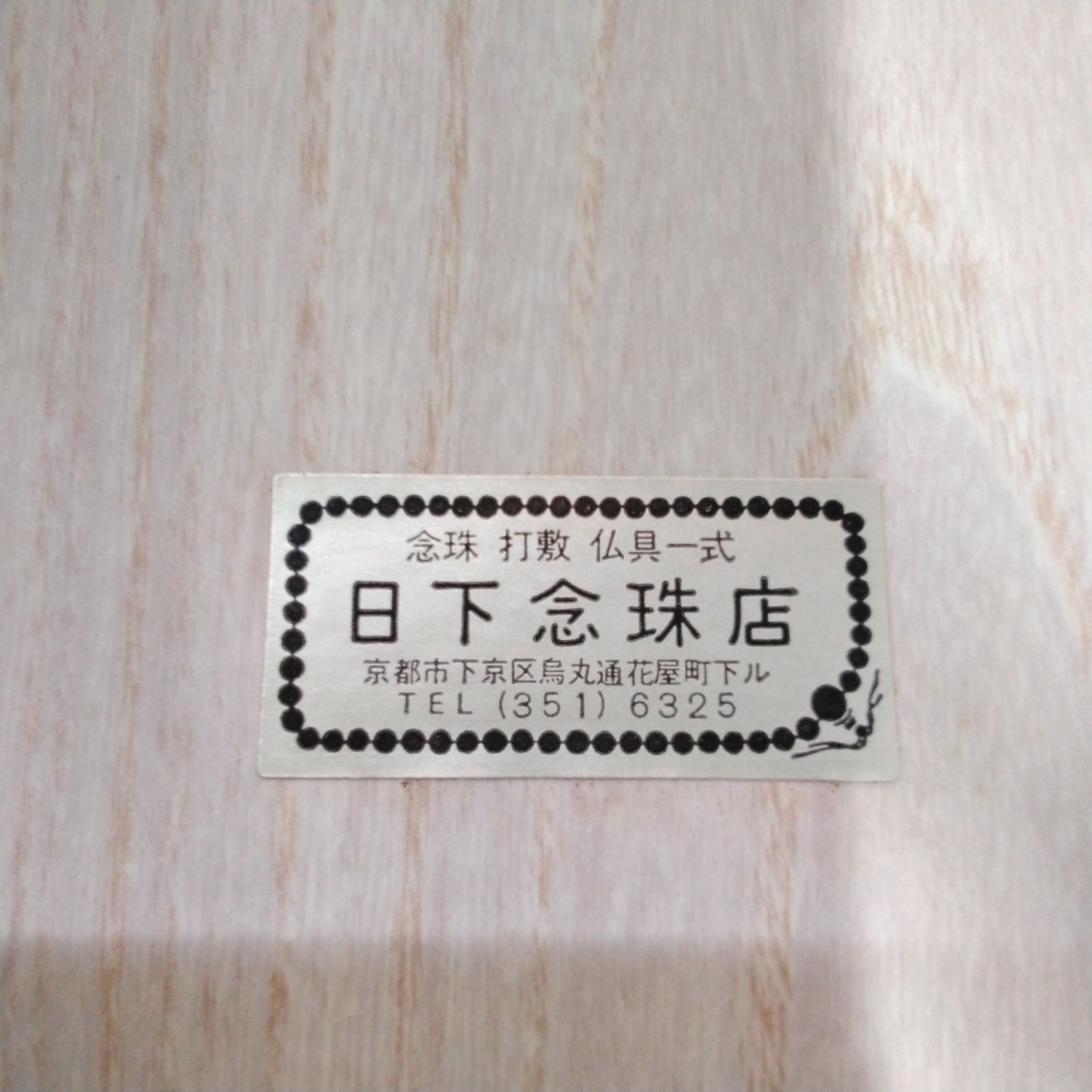 宗派にこだわらず何時でも使えます S