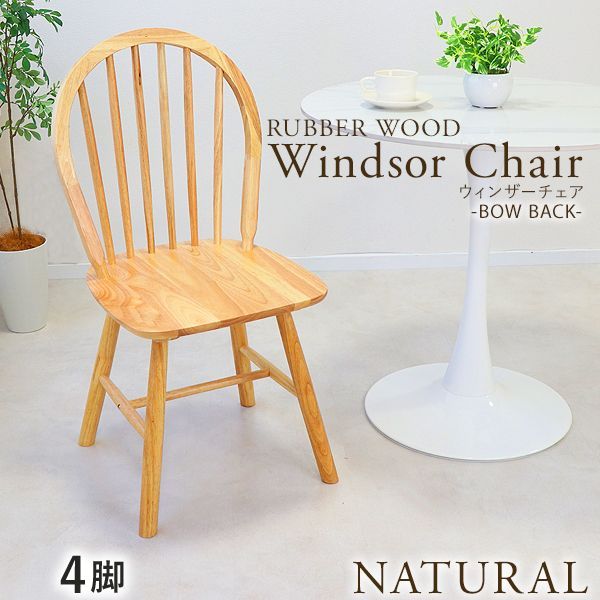 ダイニングチェア ダイニングチェア ウィンザーチェア 4脚 耐荷重約 