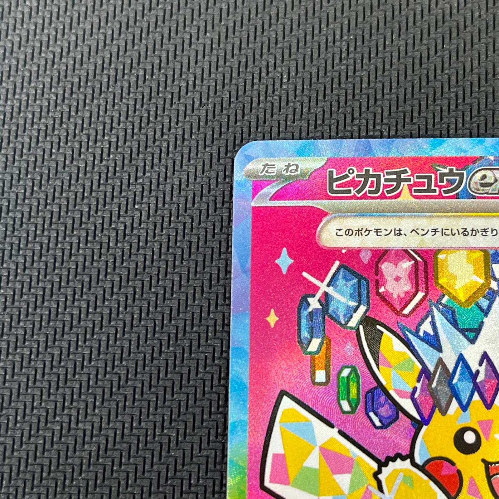 ポケカ ピカチュウex SAR 234 193 MEGAドリームex