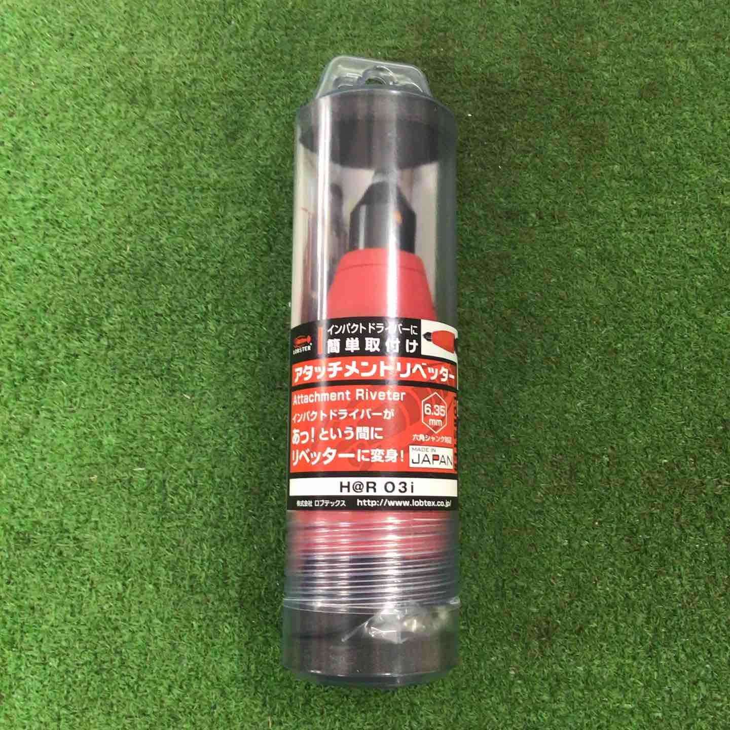 ロブテックス LOBSTER アタッチメントリベッター アットリブ H R 03 I