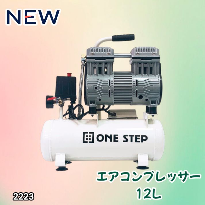 2223 エアーコンプレッサー 12L ホワイト 100V オイルレス 静音 小型
