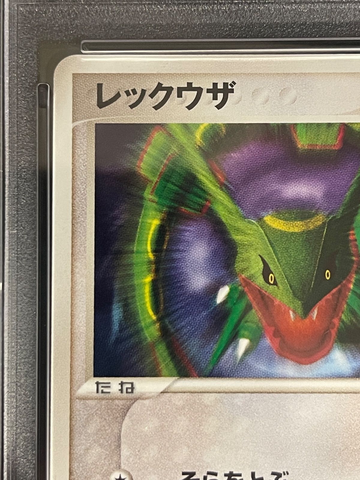 ポケモンカード 2004年 レックウザ 014/PCG-P 明治プロモ PSA9鑑定品