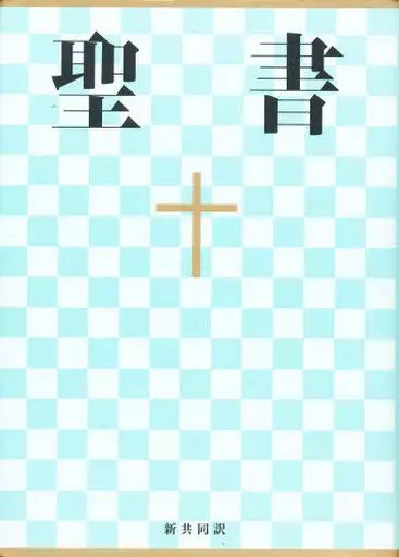 [중고] 도서 (실용) “기독교” 중형 성경 신간공동번역 NI53